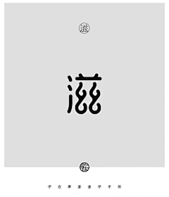 奋斗吧小永采集到字