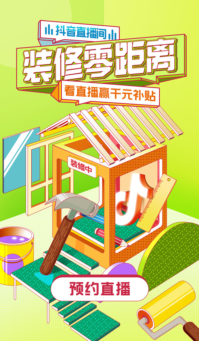 抖音装修家装预热