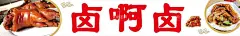 卤菜  - 源文件下载【酷图网】卤啊卤,卤猪脚,卤味,卤味招牌,卤菜门头,卤菜广告,卤菜,卤菜海报,卤菜展板,卤菜文化,卤菜挂画,卤菜挂图,海报,美食,卤菜招牌,卤味小吃,四川卤味,四川卤菜,卤菜鸡爪,卤鸭胗,卤鸭头,卤鸭翅,鸭掌,鸭脚,卤鸭脚,卤鸭掌,卤肉,卤水,卤菜店,传统卤味,卤味店,卤鸭爪,鸭掌门