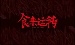 名片---食来运转 - 找项目 - 天琥云课堂 - 互联网设计在线教育平台