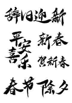 素材组合-春节龙年新年过年新春中国风毛笔字艺术字文案、春节龙年过年新春中国风毛笔字福字艺术字元素、春节龙年新年过年中国风毛笔字艺术字