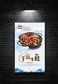 干锅牛蛙原创宣传海报设计