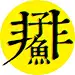 子由
