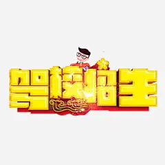 驾校招生高清素材 免费下载 页面网页 平面电商 创意素材 png素材