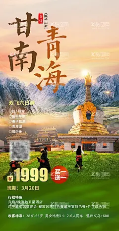 甘南青海旅游一口价海报  - 源文件下载【酷图网】海报,旅游,甘南,青海,旅行社,出游,出行,一口价,