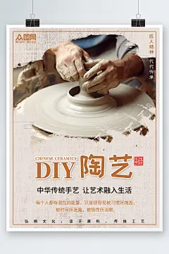 手工陶艺DIY活动宣传海报-众图网