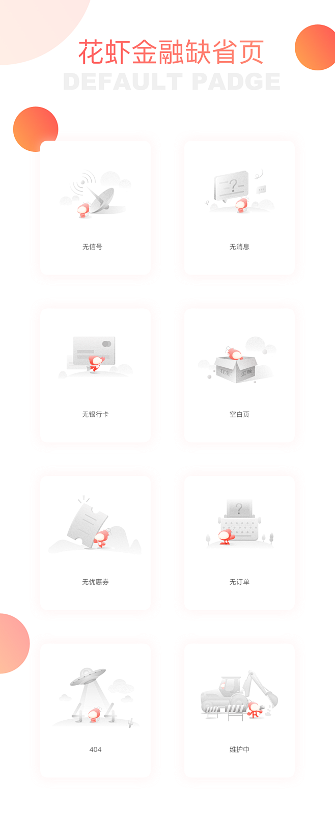 原创作品：花虾金融app 空白页icon...