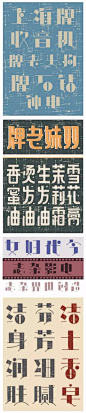 老上海美术字的研究与设计 - AD518.com - 最设计