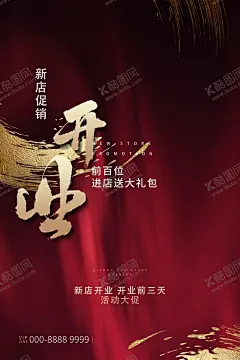 开业素材 【酷图网】开业大吉,开业背景,红色开业,开业背景墙,开业有礼,开业海报,开业宣传单,开业活动,地产活动,商场超市,盛大开业,开工大吉,开工海报,开业宣传展板,复工开业,店铺开业,新店开张,开张营业,开业优惠,开业啦,开业特惠,建材开业,时尚开业,开业促销,开业活动庆典,开业大吉展板,开业活动背景