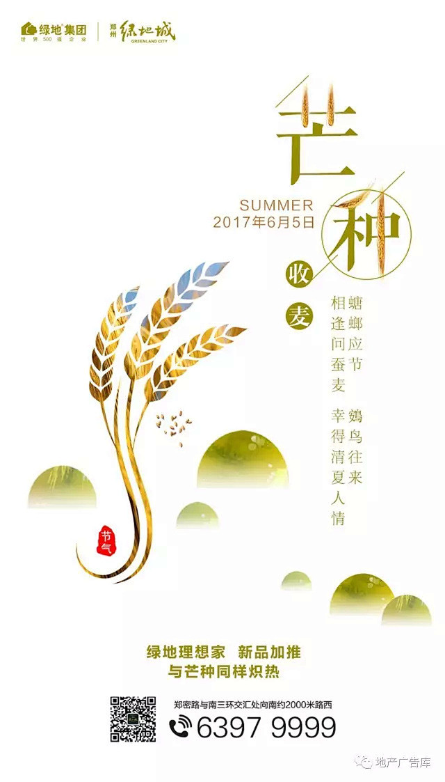 【作品】二十四节气之芒种——地产广告