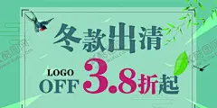 冬款清仓绿板 【酷图网】冬款出清海报,冬款清仓海报,冬款清仓吊旗,冬款清仓,横版海报,服装清仓海报,服装清仓吊旗,服装清仓,宣传单,简约春款海报,简约春天背景,春天海报,背景,绿色背景,温馨背景,春天燕子,垂柳