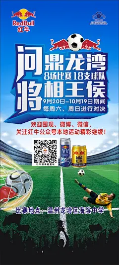 红牛活动展架  足球海报,红牛活动海报,,红牛活动展架,,红牛罐体,红牛微信号,足球海报,,足球赛海报,绿茵场,足球竞技,体育海报,运动海报,球类海报,cdr,蓝色,精品海@北坤人素材
