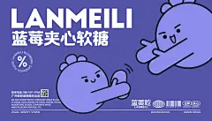 PACKING DESIGN电商包装设计全案设计——LANMEILI@蓝美粒夹心软糖X壹邦品牌策划设计（转载需标注广州壹邦品牌策划出品！！！）壹邦餐饮策划-专注餐饮品牌策划机构品牌全案三家、品牌VI设计、品牌包装设计、品牌插画设计、品牌IP策划、品牌视频拍摄———壹邦人 壹颗心 让设计走进人心