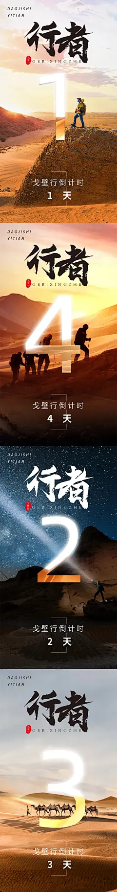 戈壁沙漠倒计时系列海报-源文件-采灵感-cailinggan.com