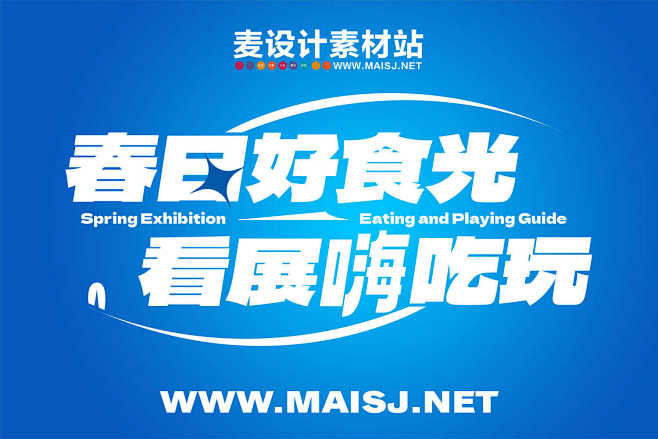 春日好时光看展海吃玩主题字设计Ai源文件
