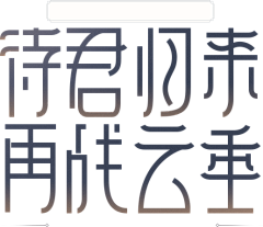 艾敏Amin花瓣采集到毛笔字