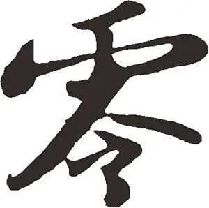 零毛笔字_百度图片搜索-花瓣网
