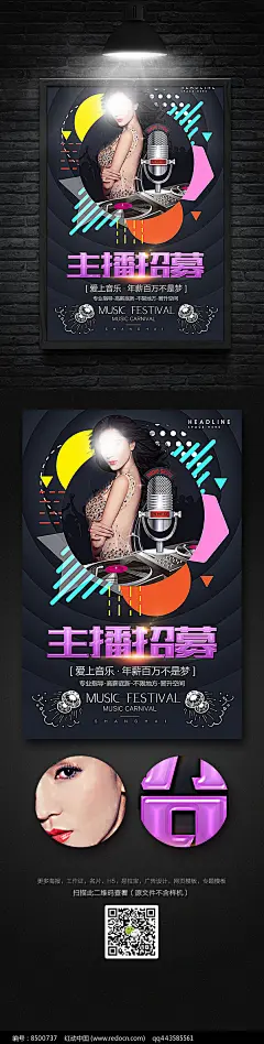 性感主播招募海报设计