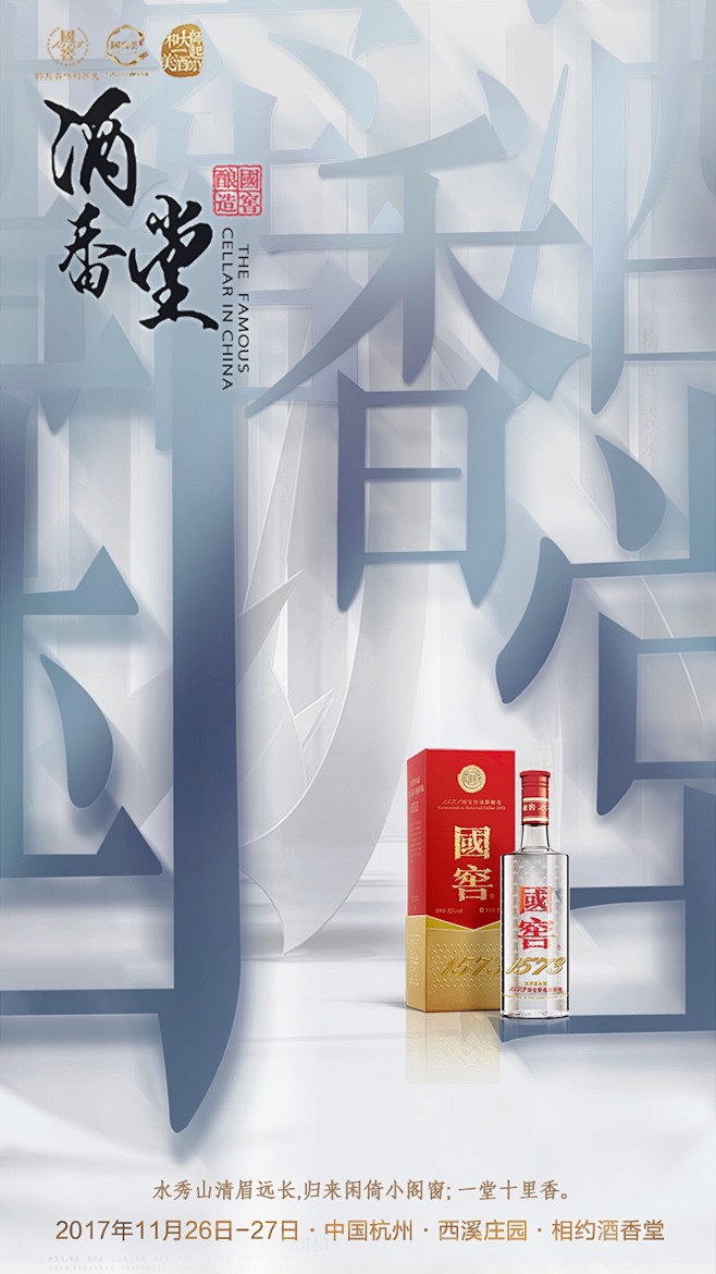 公司项目-国窖1573-杭州酒香堂-活动...