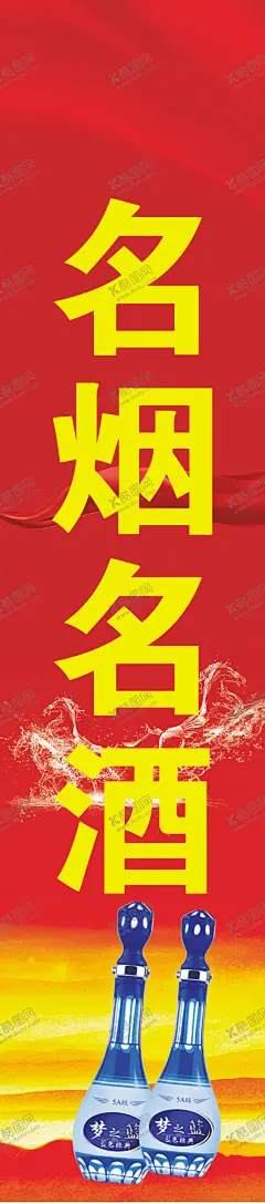 名烟名酒 【酷图网】名烟名酒,超市,包柱,烟,酒,海报