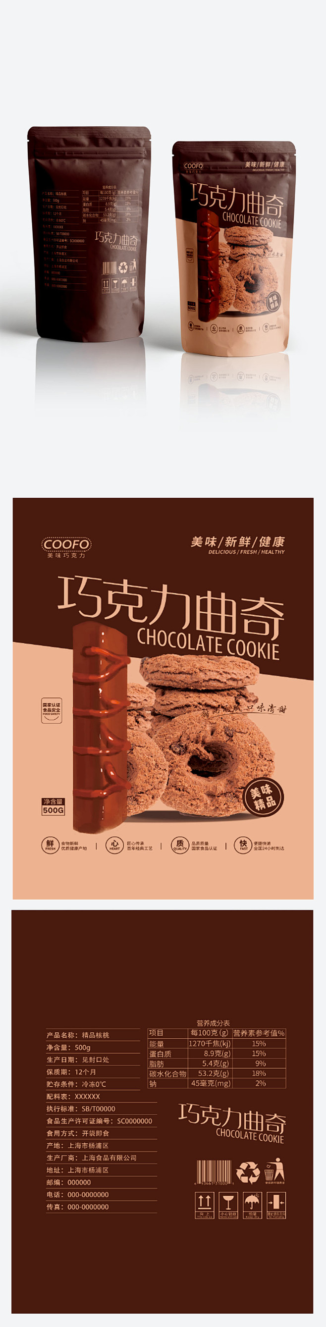 巧克力曲奇饼干包装设计零食包装