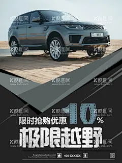 汽车海报  - 源文件下载【酷图网】汽车,越野车,路虎,揽胜,汽车美容,汽车销售,洗车,二手车,
