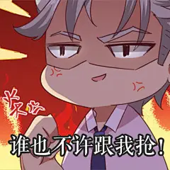 爱在西元前表情包 谁也不许跟我抢！