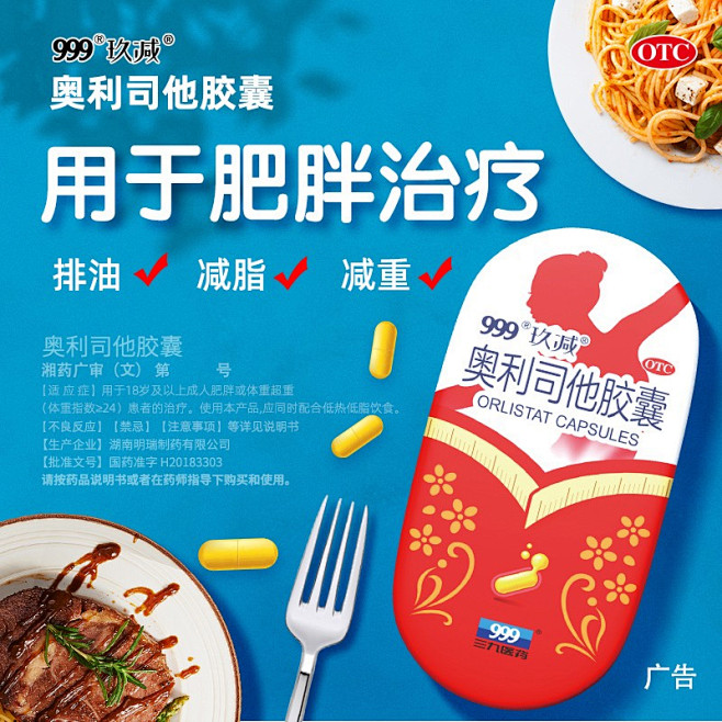 999奥利司他胶囊 排油减脂减肥瘦身抗肥...