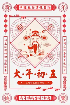 大年初五传统中国风海报psd分高清素材 传统中国风海报 传统习俗 卡通手绘财神 喜迎狗年 大年初五 大年初五传统中国风海报psd分层图免费下载 年末大促 欢庆佳节 狗年钜惠 迎春纳财 元素 免抠png 设计图片 免费下载 页面网页 平面电商 创意素材
