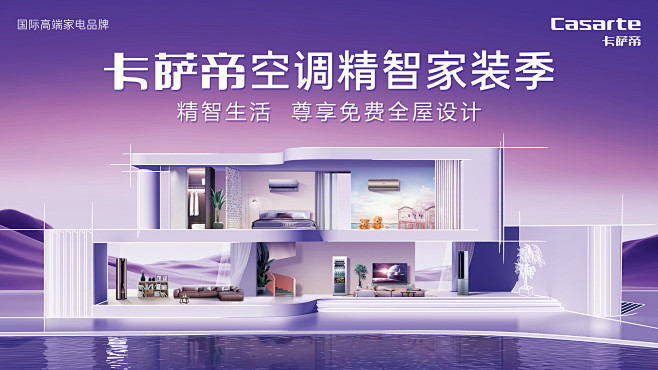 【KV】卡萨帝空调精智家装季