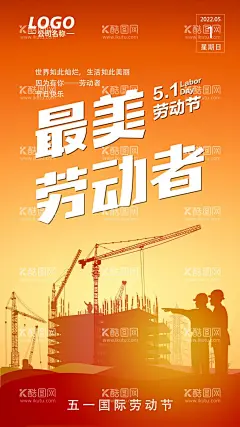 五一劳动节海报  - 源文件下载【酷图网】51,国际,劳动节,海报,地产,建筑,工人,壁纸,屏保