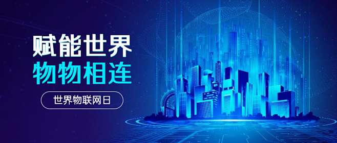 国际物联网日物流智能公众号首图