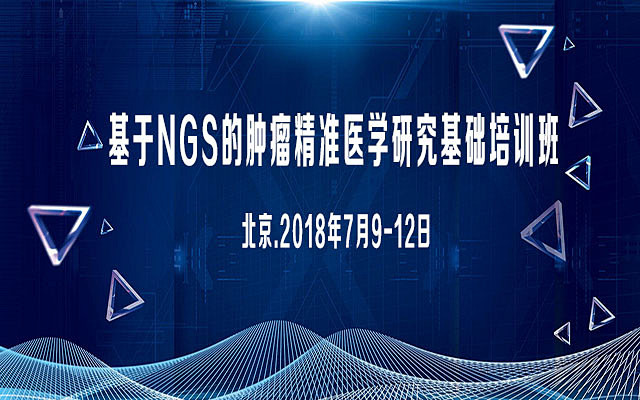 2018基于NGS的肿瘤精准医学研究基础...