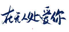 姜湮蔗采集到字素