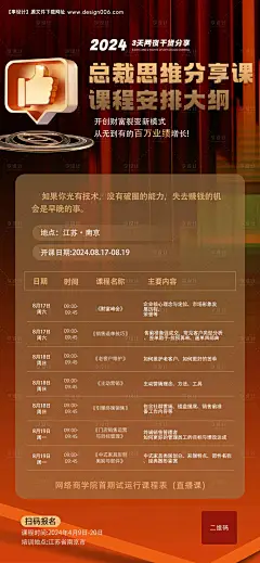源文件下载【总裁思维分享课课程安排大纲海报】编号：43490027927551904