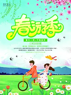 春日春季春游踏青出行活动展板海报