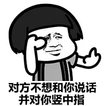 对方不想和你说话系列表情包 - 金馆长表情表情图片大全