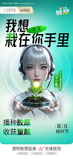 源文件下载【医美植树节海报】编号：96240029470507016