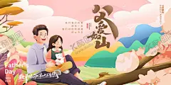 父亲节父爱如山亲子画面 【酷图网】父亲节海报,父亲节,父亲节快乐,父爱如山,亲子画面,感恩父亲节,父亲节插画,父亲节插图,父亲节卡通,父亲节页面,父亲节活动,父亲节广告,父亲节宣传图,父亲节淘宝,父亲节京东,父亲节天猫,父亲节电商,父亲节闪屏,父亲节主题,父亲节挂画,父亲节吊旗,父亲节背景,父亲节素材