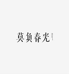 午夜画字男采集到字体ICON