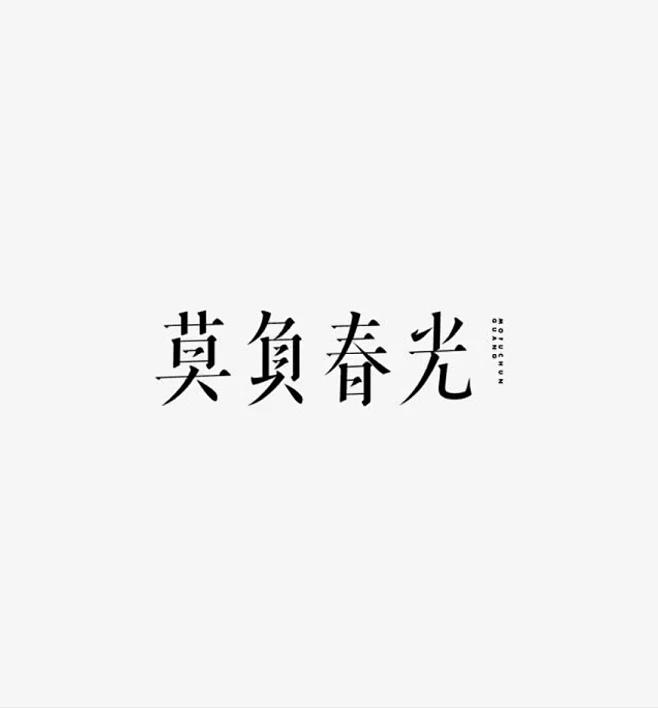 含蓄雅致的宋体设计 - 小红书