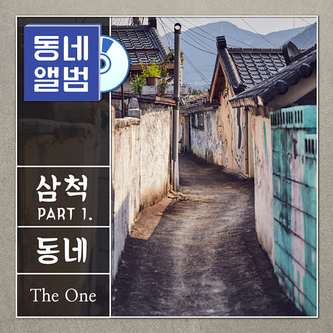 동네앨범 삼척 OST - part.1