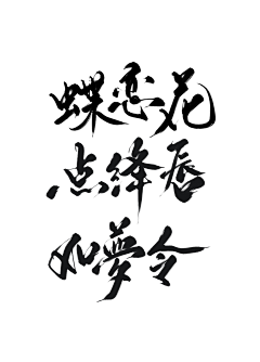 词现Sisan采集到可商字素