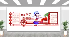快乐学习健康成长主题校园文化墙-图巨人