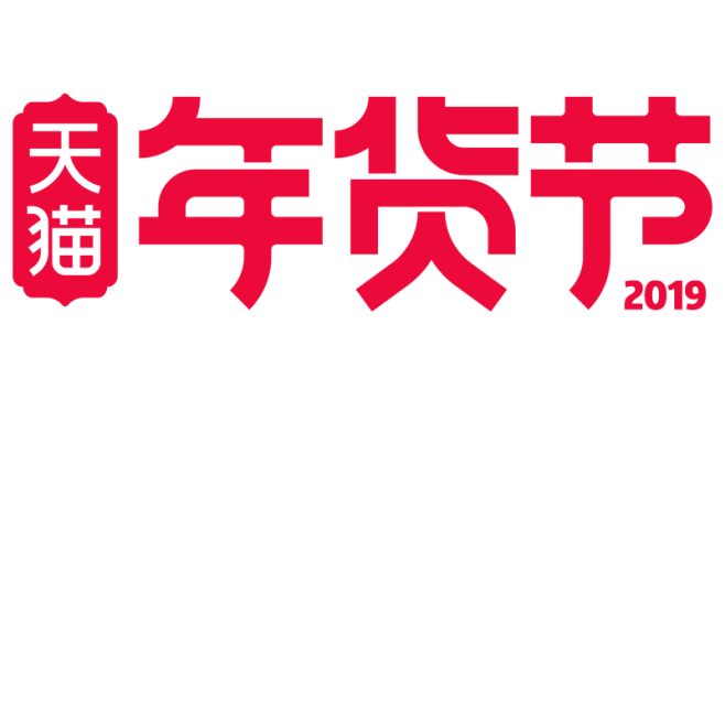 2019年货节