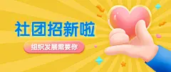 大学招生社团招新比心爱心3D首图