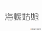 艺术字体--中国艺术字体设计,字体下载大全,在线书法字体转换,英文字体,ps字体,吉祥物,美术字设计-中国设计网