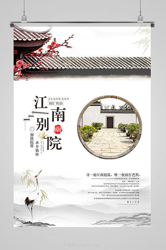 中式江南别院房地产海报-众图网