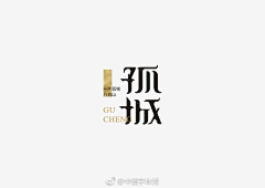 起飞君采集到字体设计