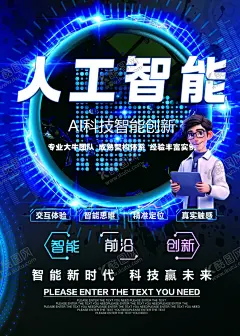 AI人工智能海报易拉宝可印刷用 【酷图网】AI,人工智能,海报,易拉宝,印刷,机器人,无人机,公司